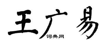 翁闿运王广易楷书个性签名怎么写