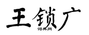 翁闿运王锁广楷书个性签名怎么写
