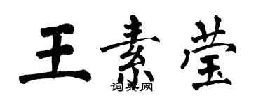 翁闿运王素莹楷书个性签名怎么写