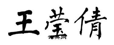 翁闿运王莹倩楷书个性签名怎么写
