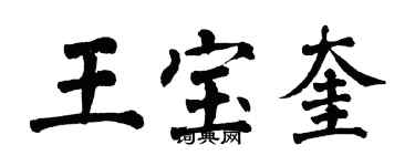 翁闿运王宝奎楷书个性签名怎么写