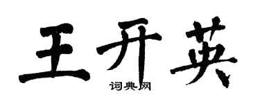 翁闿运王开英楷书个性签名怎么写