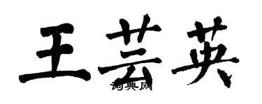 翁闿运王芸英楷书个性签名怎么写