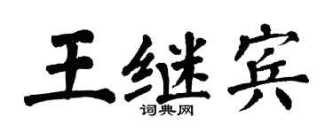 翁闿运王继宾楷书个性签名怎么写