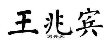 翁闿运王兆宾楷书个性签名怎么写