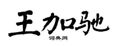 翁闿运王加驰楷书个性签名怎么写