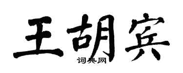 翁闿运王胡宾楷书个性签名怎么写