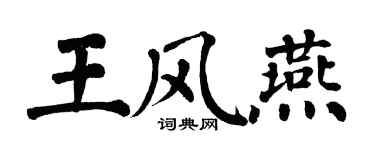 翁闿运王风燕楷书个性签名怎么写