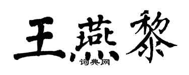 翁闿运王燕黎楷书个性签名怎么写