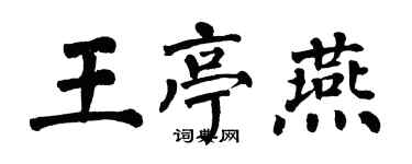 翁闿运王亭燕楷书个性签名怎么写