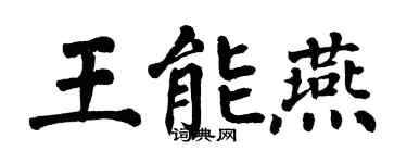 翁闿运王能燕楷书个性签名怎么写