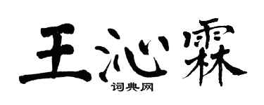 翁闿运王沁霖楷书个性签名怎么写