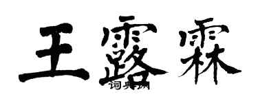 翁闿运王露霖楷书个性签名怎么写