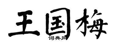 翁闿运王国梅楷书个性签名怎么写