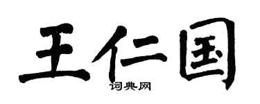 翁闿运王仁国楷书个性签名怎么写