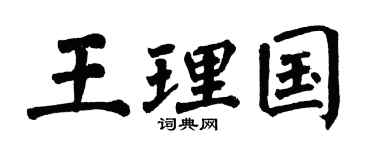 翁闿运王理国楷书个性签名怎么写