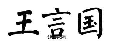 翁闿运王言国楷书个性签名怎么写