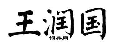 翁闿运王润国楷书个性签名怎么写