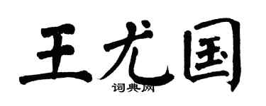 翁闿运王尤国楷书个性签名怎么写