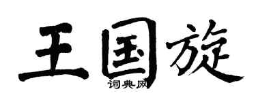 翁闿运王国旋楷书个性签名怎么写