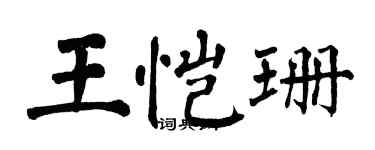 翁闿运王恺珊楷书个性签名怎么写