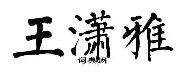翁闿运王潇雅楷书个性签名怎么写