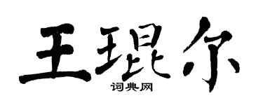 翁闿运王琨尔楷书个性签名怎么写