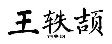 翁闿运王轶颉楷书个性签名怎么写