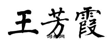 翁闿运王芳霞楷书个性签名怎么写