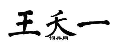 翁闿运王夭一楷书个性签名怎么写