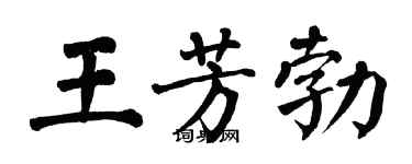 翁闿运王芳勃楷书个性签名怎么写