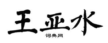 翁闿运王亚水楷书个性签名怎么写
