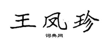 袁强王凤珍楷书个性签名怎么写