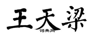 翁闿运王天梁楷书个性签名怎么写