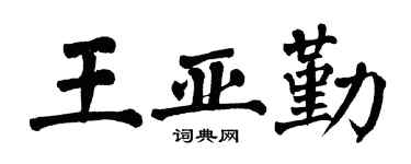 翁闿运王亚勤楷书个性签名怎么写