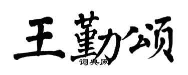 翁闿运王勤颂楷书个性签名怎么写