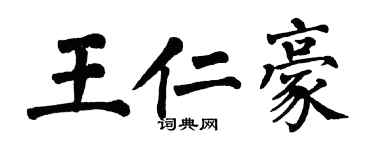 翁闿运王仁豪楷书个性签名怎么写