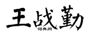 翁闿运王战勤楷书个性签名怎么写