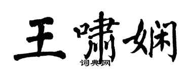 翁闿运王啸娴楷书个性签名怎么写
