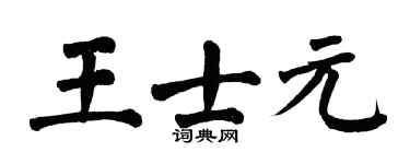 翁闿运王士元楷书个性签名怎么写