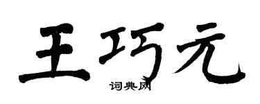 翁闿运王巧元楷书个性签名怎么写