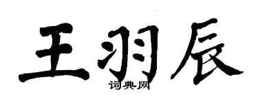 翁闿运王羽辰楷书个性签名怎么写