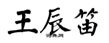 翁闿运王辰笛楷书个性签名怎么写