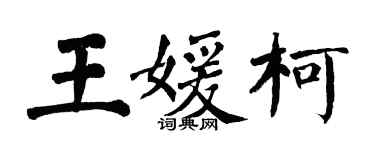 翁闿运王媛柯楷书个性签名怎么写