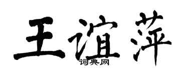 翁闿运王谊萍楷书个性签名怎么写