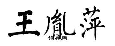 翁闿运王胤萍楷书个性签名怎么写