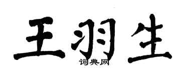 翁闿运王羽生楷书个性签名怎么写