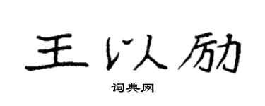 袁强王以励楷书个性签名怎么写