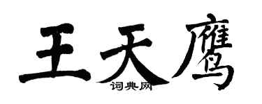 翁闿运王天鹰楷书个性签名怎么写