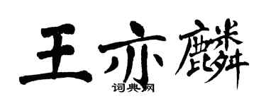 翁闿运王亦麟楷书个性签名怎么写